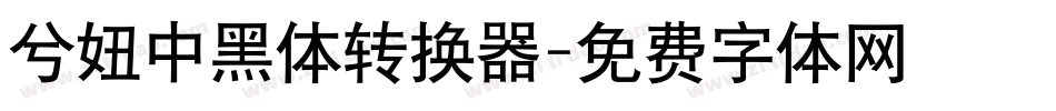 兮妞中黑体转换器字体转换