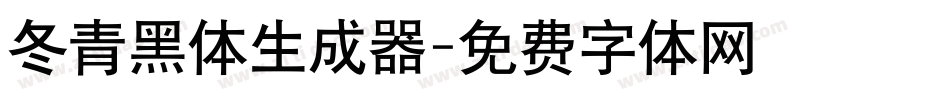 冬青黑体生成器字体转换