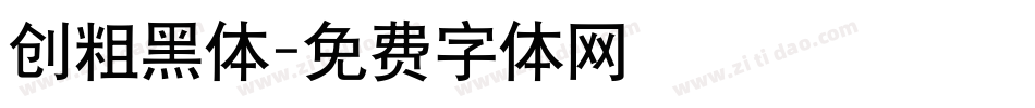 创粗黑体字体转换