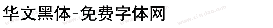华文黑体字体转换