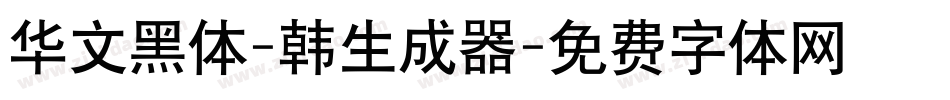 华文黑体-韩生成器字体转换
