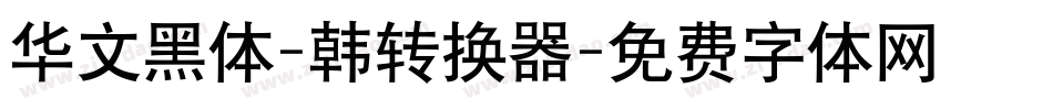 华文黑体-韩转换器字体转换