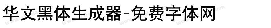 华文黑体生成器字体转换