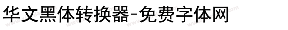 华文黑体转换器字体转换