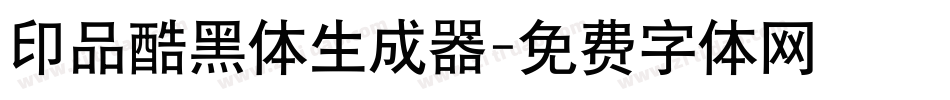 印品酷黑体生成器字体转换