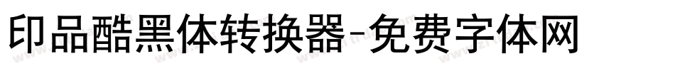 印品酷黑体转换器字体转换