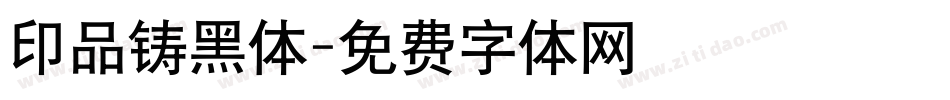 印品铸黑体字体转换