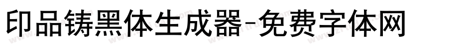 印品铸黑体生成器字体转换