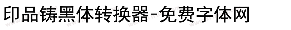 印品铸黑体转换器字体转换