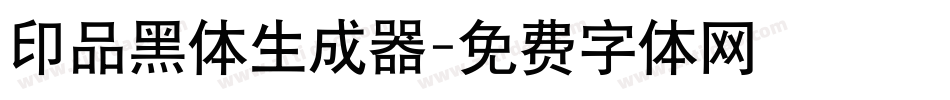 印品黑体生成器字体转换