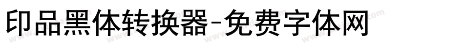 印品黑体转换器字体转换