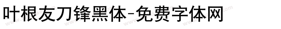 叶根友刀锋黑体字体转换