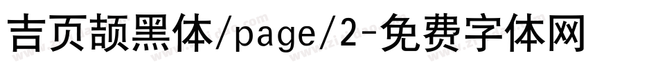 吉页颉黑体/page/2字体转换