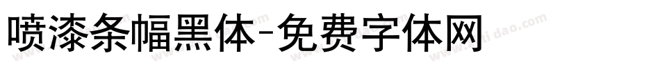 喷漆条幅黑体字体转换