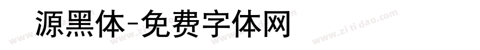 塚源黑体字体转换