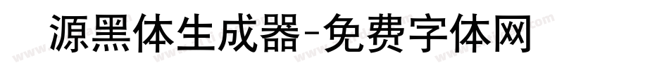 塚源黑体生成器字体转换