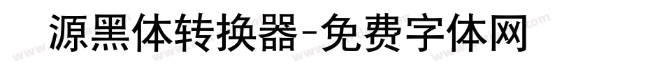 塚源黑体转换器字体转换