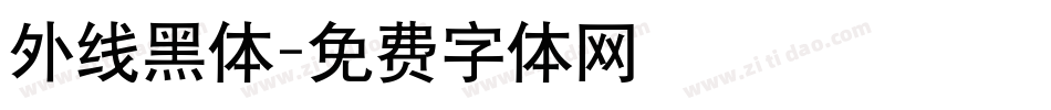 外线黑体字体转换