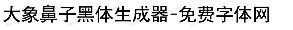 大象鼻子黑体生成器字体转换