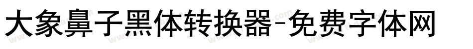 大象鼻子黑体转换器字体转换
