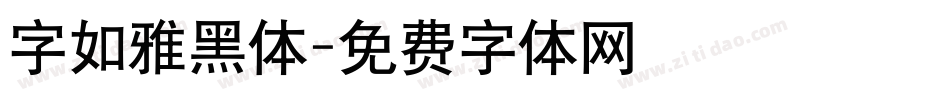 字如雅黑体字体转换