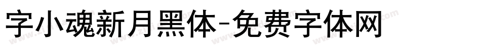 字小魂新月黑体字体转换