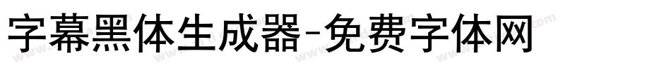 字幕黑体生成器字体转换