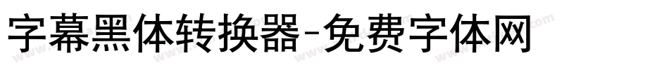 字幕黑体转换器字体转换