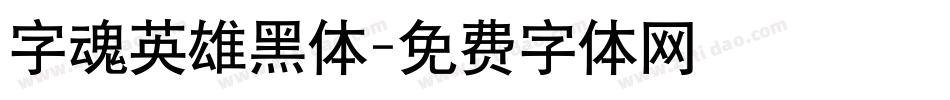 字魂英雄黑体字体转换