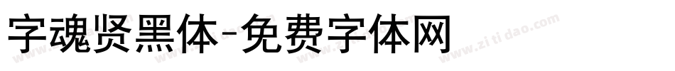 字魂贤黑体字体转换
