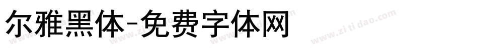 尔雅黑体字体转换
