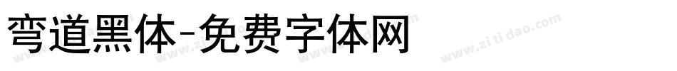 弯道黑体字体转换