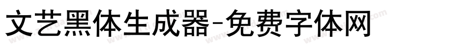 文艺黑体生成器字体转换