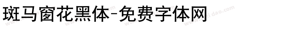 斑马窗花黑体字体转换
