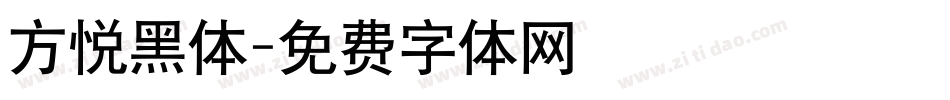 方悦黑体字体转换