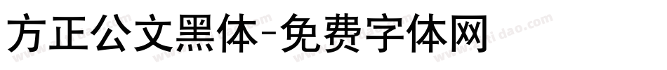 方正公文黑体字体转换