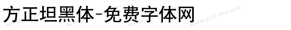 方正坦黑体字体转换
