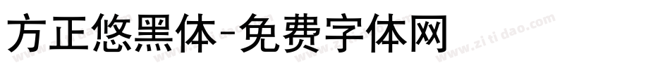 方正悠黑体字体转换