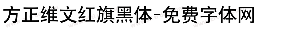 方正维文红旗黑体字体转换