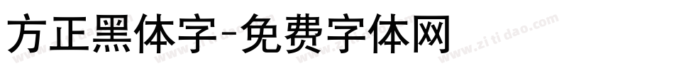 方正黑体字字体转换