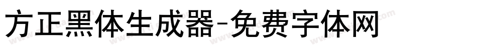 方正黑体生成器字体转换