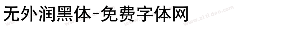 无外润黑体字体转换