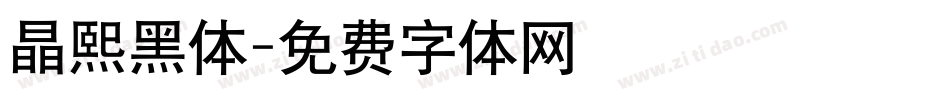 晶熙黑体字体转换