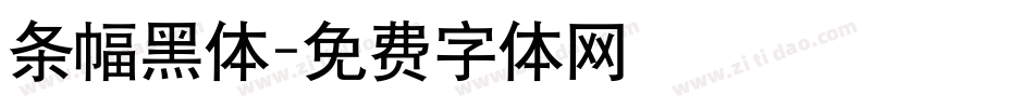 条幅黑体字体转换