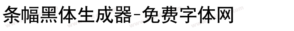 条幅黑体生成器字体转换
