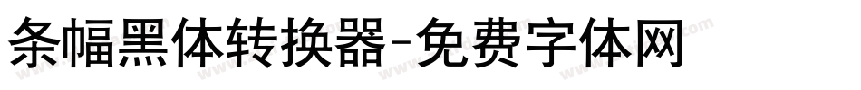 条幅黑体转换器字体转换