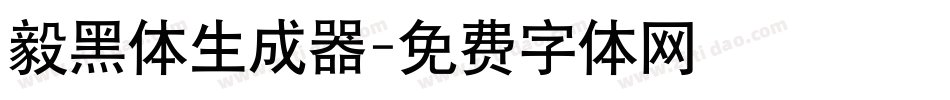 毅黑体生成器字体转换