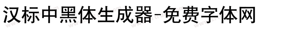 汉标中黑体生成器字体转换