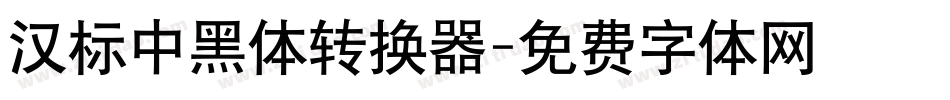 汉标中黑体转换器字体转换