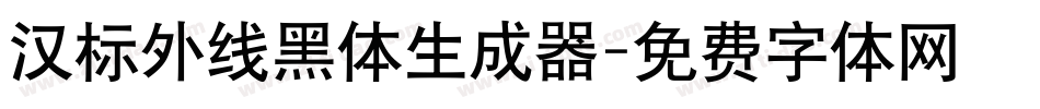 汉标外线黑体生成器字体转换